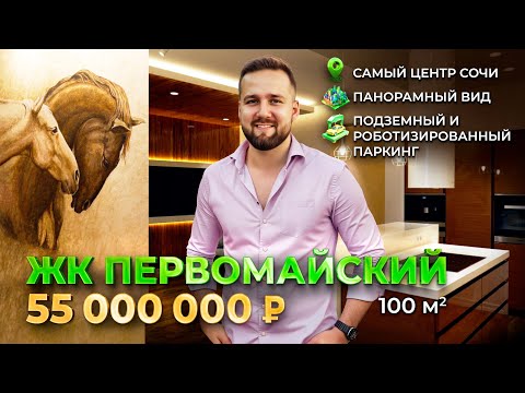 Видео: Элитная недвижимость в сердце Сочи | Обзор квартиры 100 м² в ЖК «Первомайский» с панорамными видами