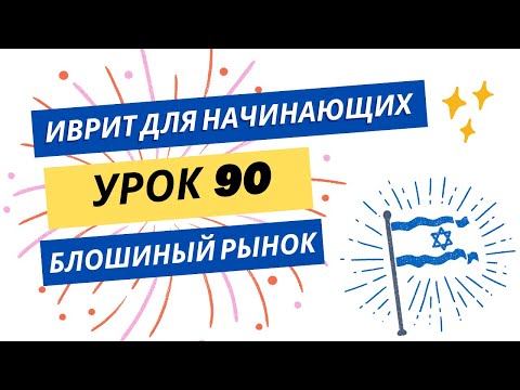Видео: #90 Иврит для начинающих. Блошиный рынок