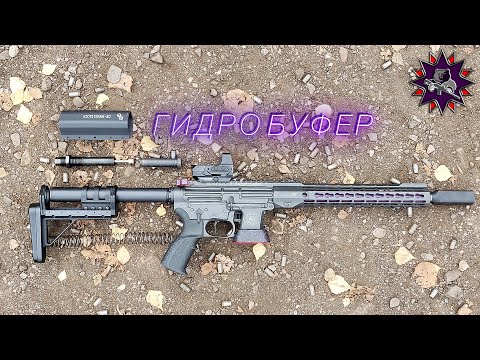 Видео: Гидробуфер для карабина - работает или нет?