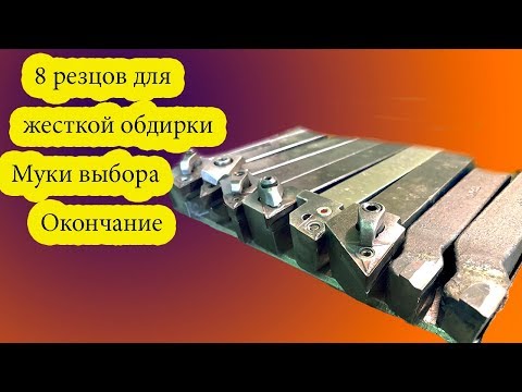 Видео: 8 резцов для жесткой обдирки. Окончание.