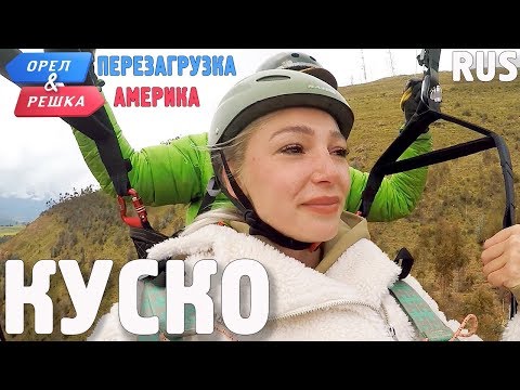 Видео: Куско (Перу). Орёл и Решка. Перезагрузка. АМЕРИКА. RUS
