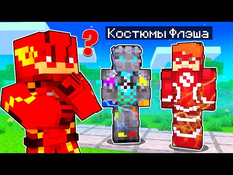 Видео: ФЛЭШ СОЗДАЛ НОВЫЕ КОСТЮМЫ В МАЙНКРАФТ! Как пройти Майнкрафт если ты Флэш! Жизнь Флэша #30