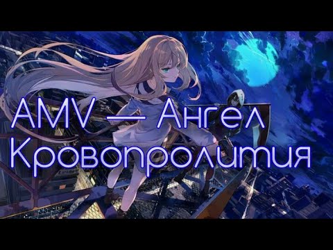 Видео: AMV — Ангел Кровопролития | Skillet — нет, мы не умрём сейчас