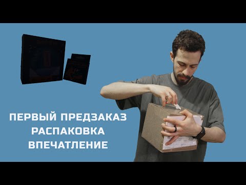 Видео: Мой первый предзаказ и распаковка - Покорители троп