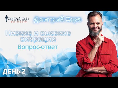 Видео: ПерепроШивка Онлайн. Низкие и высокие вибрации. Вопрос-ответ | День 2 | Дмитрий Хара.