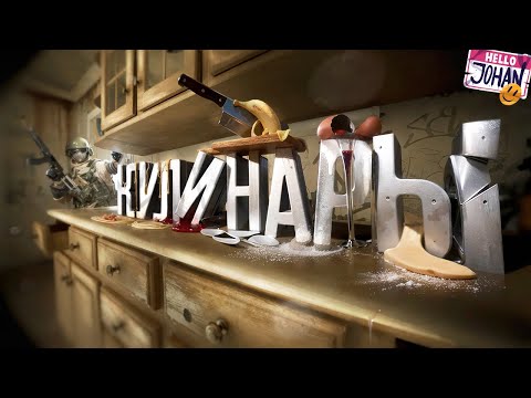 Видео: Кулинары ( Bodycam )