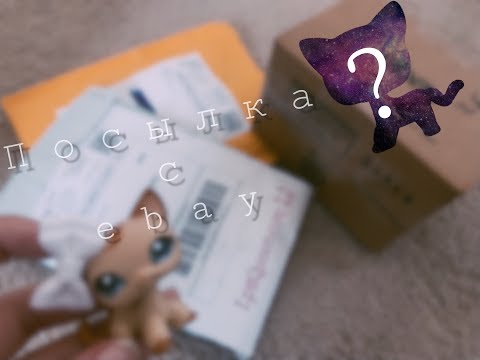 Видео: |LPS| Распаковка посылок с eBay (c т о я ч к и)