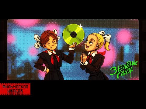 Видео: Ребенка купила тайна || ФИЛЬМОСКОП УЖАСОВ: Зелёные Глаза || Демо