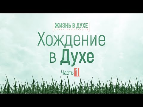 Видео: Жизнь в Духе: 2. Хождение в Духе / часть 1 (Алексей Коломийцев)