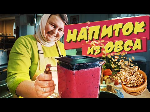 Видео: Постные рецепты | Напиток из овса. Быстрый и полезный рецепт