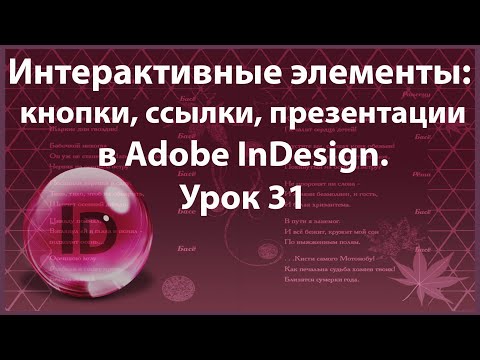Видео: Уроки Индизайна. Adobe InDesign. Урок 31. Интерактивные элементы: кнопки, гиперссылки в InDesign.