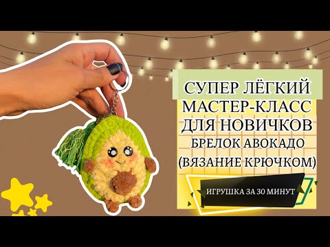 Видео: Авокадо крючком. СУПЕР лёгкий мастер-класс по вязанию для начинающих.