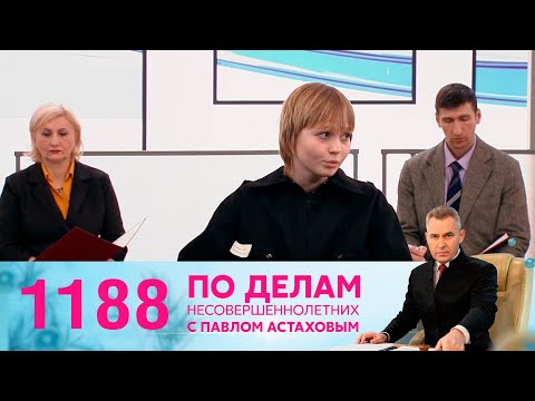 Видео: По делам несовершеннолетних | Выпуск 1188