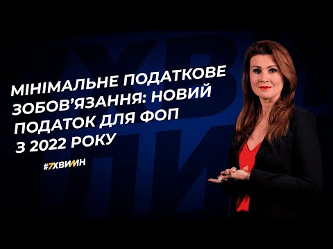 Видео: Мінімальне податкове зобов’язання: новий податок для ФОП з 2022 року №99(331)23.12.21