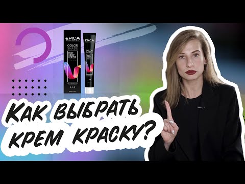 Видео: Как выбрать крем краску?