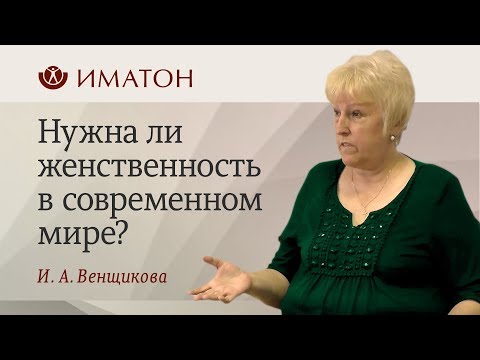 Видео: Женственность в современном мире