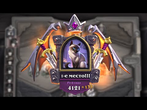 Видео: Играем в Hearthstone Battlegrounds - Победа на Мистер Бигглсуорт - Рейтинг 3988-4121. Ч2