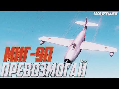 Видео: МиГ-9П ПРЕВОЗМОГАЙ в War Thunder