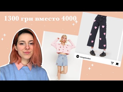 Видео: DIY превращаю ОБЫЧНУЮ одежду в СТИЛЬНУЮ одежду от MINGA LONDON 💕раскрашиваю джинсы, вышиваю кофту