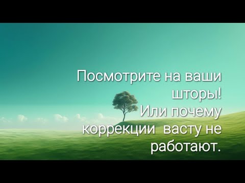 Видео: Посмотрите на ваши шторы!Или почему не работают коррекции Васту.