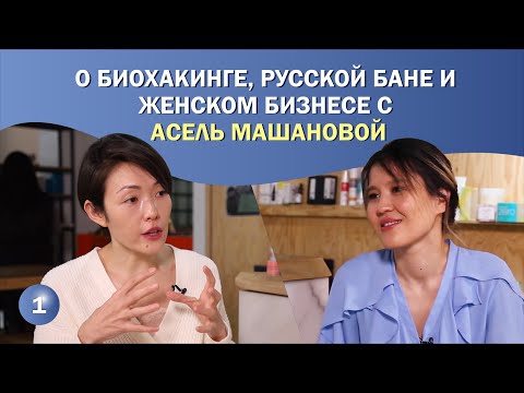 Видео: О биохакинге, русской бане и женском бизнесе с Асель Машановой