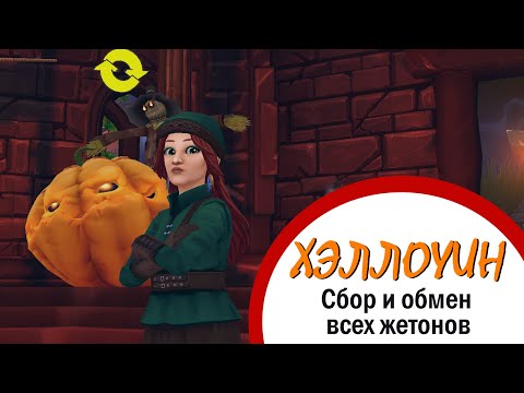 Видео: Star Stable Online | Хэллоуин 2024 | Сбор и обмен всех жетонов