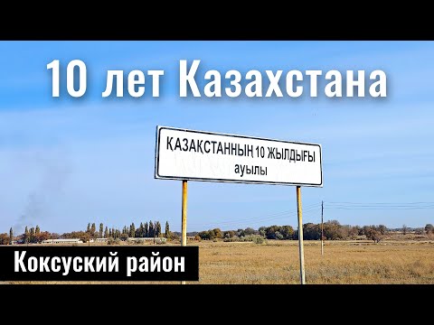 Видео: Село 10 лет Казахстана, Коксуский район, Жетысу область, Казахстан, 2025 год.
