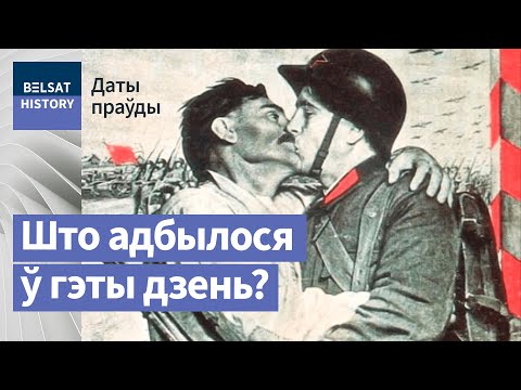 Видео: 1939: Уз’яднанне Беларусі | Воссоединение Беларуси в 1939 году