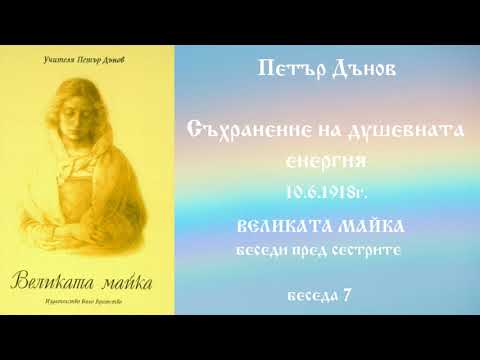 Видео: Съхранение на душевната енергия - 10.6.1918г. - Петър Дънов