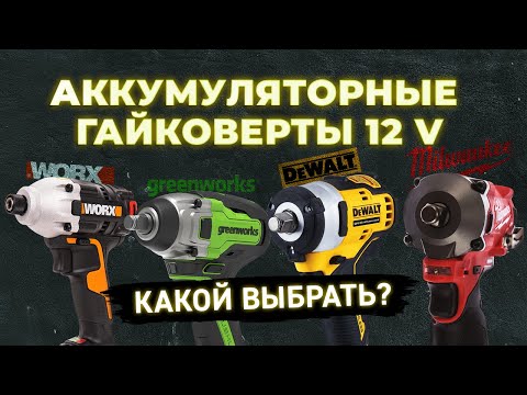 Видео: Аккумуляторные гайковерты 12 v. Какой выбрать?