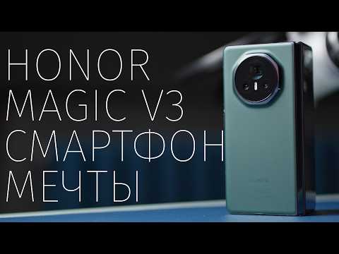Видео: Honor Magic V3 великолепно! Но зачем?