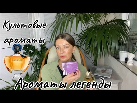 Видео: Четыре культовых аромата. 