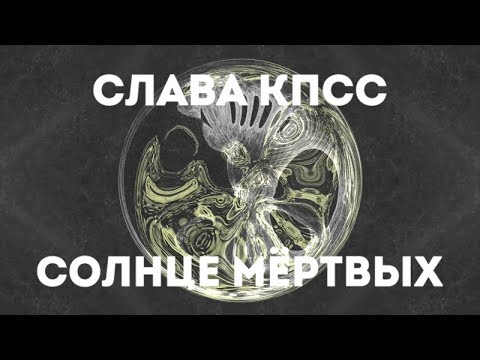 Видео: Слава КПСС - Солнце мёртвых (official audio album)