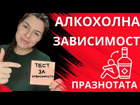 Видео: АЛКОХОЛНА ЗАВИСИМОСТ / ТЕСТ ЗА ЗАВИСИМОСТ / ПРОБЛЕМИ при зависими хора и от какво БЯГАТ #зависимости