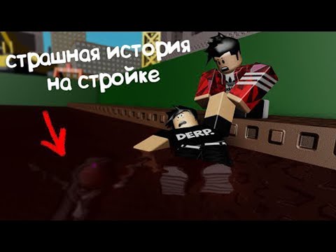 Видео: Страшная История на Стройке в Роблокс [Плохая Примета] Roblox