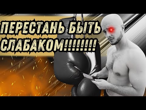 Видео: СТАНЬ СИЛЬНЫМ, ЛИБО ОСТАВАЙСЯ СЛАБЫМ, И ТЕБЕ П**ДА!