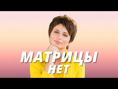 Видео: Некому Выходить Из Матрицы. Потому Что Матрицы Нет.