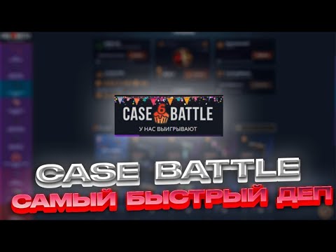 Видео: 🔥CASE BATTLE САМЫЙ БЫСТРЫЙ РОЛИК | 💥 НЕ СМОТРЯ НА ДЛИННУ ОН ДИКО ОКУПИЛ НА КБШКЕ