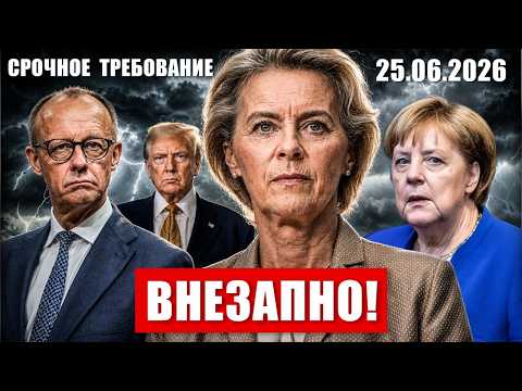 Видео: Такого в Европе ещё не было. Срочное требование. Меркель порадовала. Новости сегодня