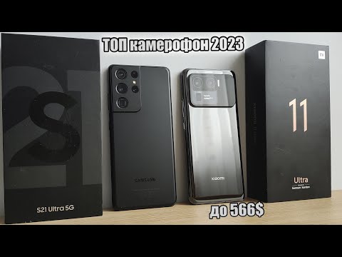 Видео: 📸 Лучший камерофон 2023 до 566$📸 Xiaomi Mi11 Ultra vs Samsung S21 Ultra спустя 2 года после выхода🔥