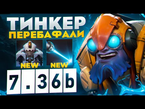 Видео: НОВЫЙ 7.36b ТИНКЕР СНОВА ВЫНОСИТ ПАБЛИКИ🔥| Tinker NothingToSay