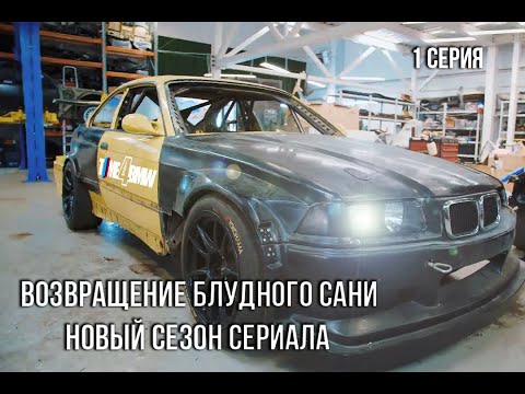 Видео: Возвращение блудного Сани BMW M3 E36 | Новый Сезон!