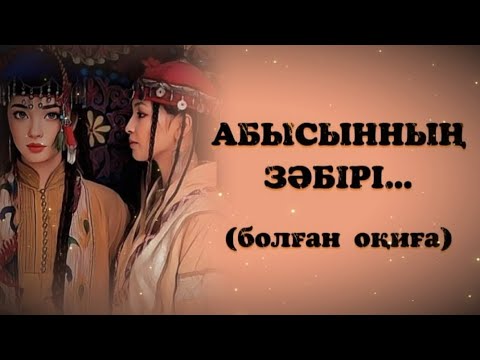 Видео: АБЫСЫННЫҢ ЗӘБІРІ... ӨЗГЕГЕ САБАҚ БОЛАР ӘСЕРЛІ ӘҢГІМЕ. БОЛҒАН ОҚИҒА.