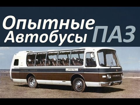 Видео: Опытные автобусы ПАЗ (АВТО СССР)