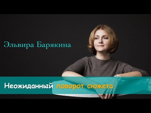 Видео: Неожиданный поворот сюжета. Эльвира Барякина