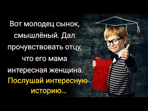 Видео: Истории из жизни. Вот молодец сынок, смышлёный  Дал прочувствовать отцу, что его мама интересная...