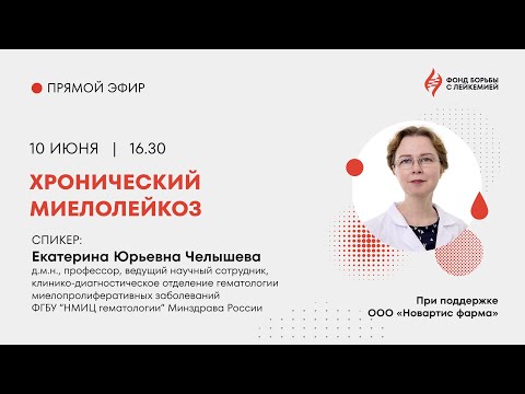 Видео: Хронический миелолейкоз