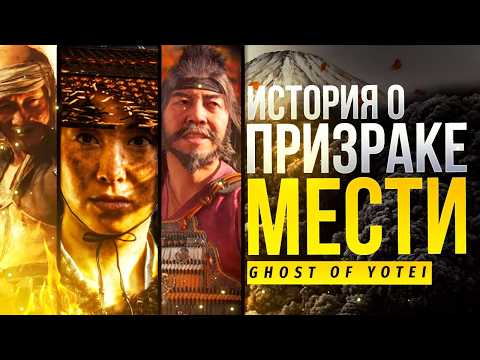 Видео: Про что Ghost of Yotei