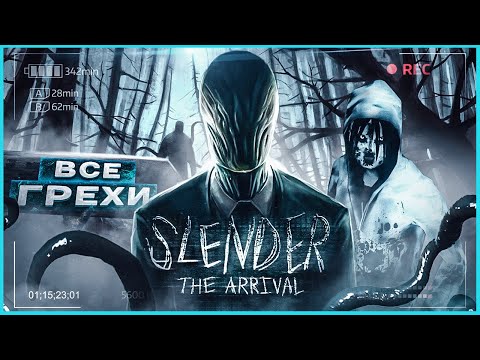 Видео: ВСЕ ГРЕХИ И ЛЯПЫ игры "Slender: The Arrival" | ИгроГрехи