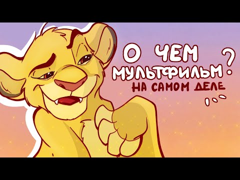 Видео: КОРОЛЬ ЛЕВ | РАЗБОР| О чем мультфильм?